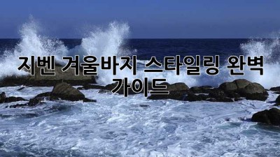 지벤 겨울바지 스타일링 완벽 가이드
