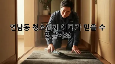 연남동 청소업체, 어디가 믿을 수 있을까요? 🤔