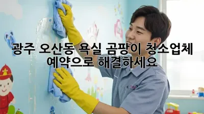 광주 오산동 욕실 곰팡이? 청소업체 예약으로 해결하세요!