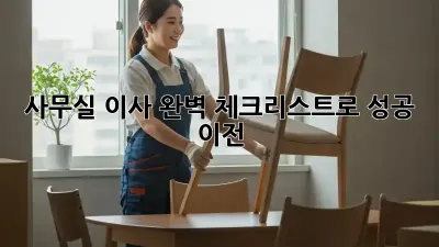사무실 이사, 완벽 체크리스트로 성공 이전!