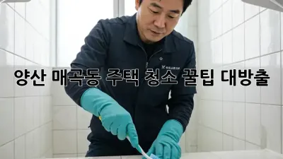 ✨양산 매곡동 주택 청소✨ 꿀팁 대방출!🏡