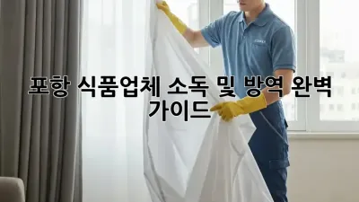 포항 식품업체 소독 및 방역 완벽 가이드