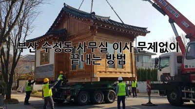 부산 수정동 사무실 이사, 문제없이 끝내는 방법!