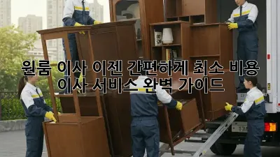 원룸 이사, 이젠 간편하게! 최소 비용 이사 서비스 완벽 가이드