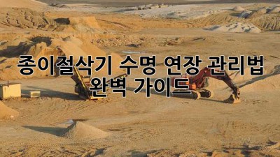 종이절삭기 수명 연장 관리법 완벽 가이드