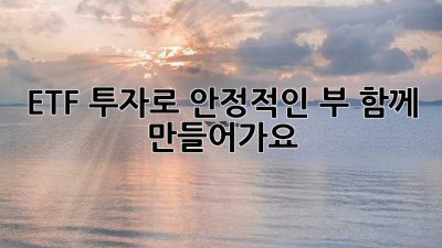 ETF 투자로 안정적인 부, 함께 만들어가요!