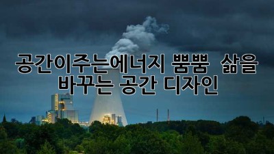 공간이주는에너지 뿜뿜! ✨ 삶을 바꾸는 공간 디자인 🏡