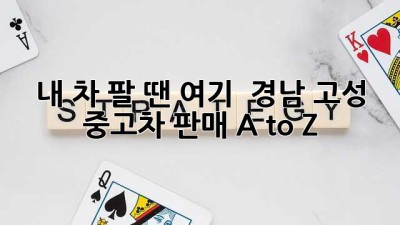 내 차 팔 땐 여기! 🚗 경남 고성 중고차 판매 A to Z