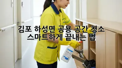 김포 하성면 공용 공간 청소🧹, 스마트하게 끝내는 법✨